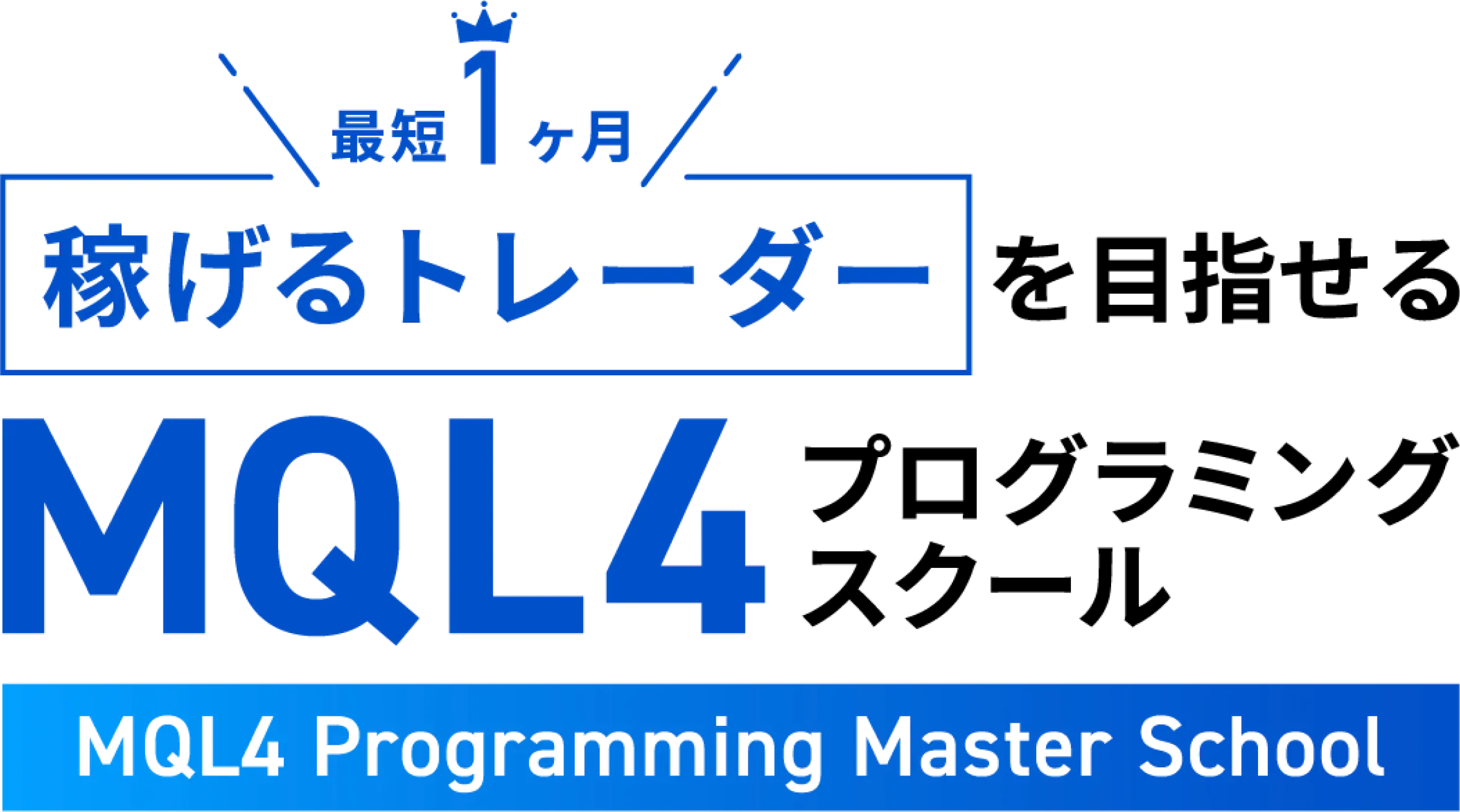 最短1ヶ月稼げるトレーダーを目指せるMQL4プログラミングスクール MQL4 Programming Master School