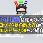 サイクル理論手法は使えない?バイナリーオプションでの勝率アップ術と具体的手法