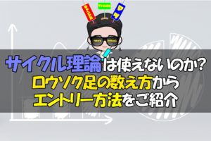 サイクル理論手法は使えない？バイナリーオプションでの勝率アップ術と具体的手法