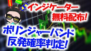 【サインツール無料配布】バイナリーオプションでボリンジャーバンドタッチの勝率が分かるインジケーター