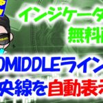 【無料配布】automiddleライン間の中央線自動表示するバイナリーのインジケーターがダウンロードできる?!