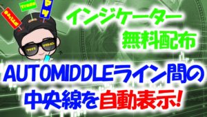 【無料配布】automiddleライン間の中央線自動表示するバイナリーのインジケーターがダウンロードできる?!
