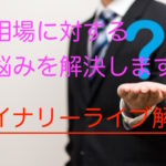 バイナリーオプション・FX相場を読む講座 為替投資で稼いでいく方法をライブ解説
