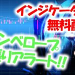 【無料配布】バイナリーオプションでエンベロープ逆張りアラートが鳴るインジケータ
