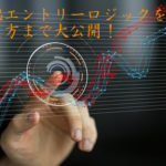 バイナリーオプションの極秘エントリーポイントを無料公開!