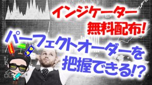 【無料配布】バイナリーオプションでパーフェクトオーダーの活用法と使い方とは?トレンドを把握できるインジケータ
