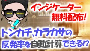 【無料配布】トンカチ、カラカサの反発率を自動的に計算するバイナリーのインジケーターがある!?