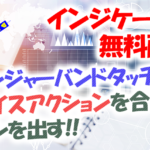【無料配布】プライスアクションとボリンジャーバンドタッチを合わせたインジケーター「Bollitouch」