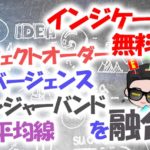 【無料配布】パーフェクトオーダー・ダイバージェンス・ボリンジャーバンド・移動平均線を融合させたバイナリー無料サインインジケーター