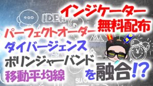 【無料配布】パーフェクトオーダー・ダイバージェンス・ボリンジャーバンド・移動平均線を融合させたバイナリー無料サインインジケーター