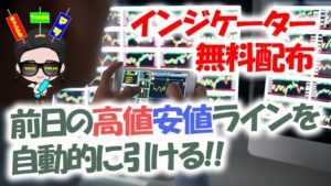 【無料配布】前日の高値安値ライン自動描写インジケーター「TakaYasu」