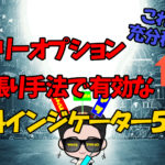 勝率激増!バイナリーオプション逆張り必勝インジケーター5選