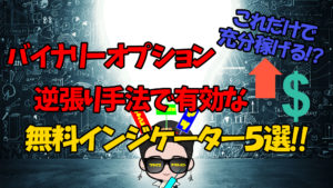 勝率激増!バイナリーオプション逆張り必勝インジケーター5選