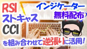 【サインツール無料配布】RSI・ストキャス・CCIを同時に分析できる逆張りインジケーター