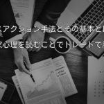 プライスアクション手法とはローソク足から投資家心理を読むこと!?