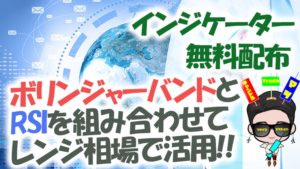 【無料配布】ボリンジャーバンドとRSIを組み合わせたレンジ相場で活用できるサインインジケーターとは?