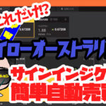 非公開: 【簡単自動売買化】ハイローオーストラリアであなたのサインインジケーターが自動でエントリーシステム