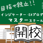 MQL4プログラムを徹底習得できるインジケーターとEAプログラミングマスタースクール