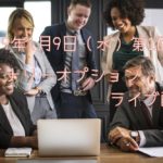 1月9日（水）バイナリーオプションライブ配信にて相場解説の授業