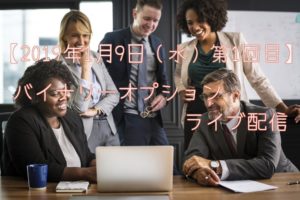 1月9日(水)バイナリーオプションライブ配信にて相場解説の授業