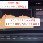 【相場解説付き】プライスアクション相場の攻略方法〜2月第1週目〜