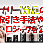 バイナリー1分取引で勝てない人必見！勝率80%を目指せる手法やロジックを公開！