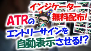【インジケーター無料配布】バイナリーオプションで使えるATRサインツール