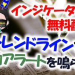 【無料配布】バイナリーで相場の反発タイミングが狙えるトレンドラインインジケーターの使い方や設定方法