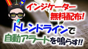 【無料配布】バイナリーで相場の反発タイミングが狙えるトレンドラインインジケーターの使い方や設定方法