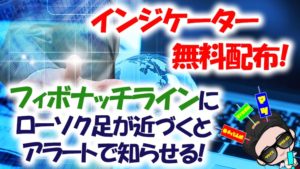 【無料配布】バイナリー取引でフィボナッチラインにローソク足が近づくとお知らせしてくれるサインインジケーター