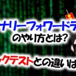 バイナリー取引で活用するフォワードテストのやり方とは?バックテストとの違いは何?