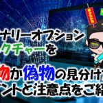 バイナリーオプションレクチャーが本物か偽物かのの見分け方のポイントと注意点をご紹介!