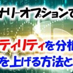 バイナリーオプションでボラティリティ(値幅と乖離)を分析して勝率を上げる方法とは?