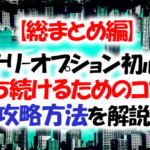 バイナリオプション初心者が勝ち続けるためのコツと攻略方法を解説【総まとめ編】