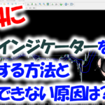 MT4に外部インジケーターを追加する方法と追加できない原因は?MacBook編とWindows編をご紹介