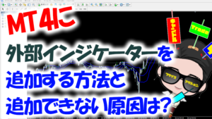 MT4インジケーターが追加できない方必見！導入完全ガイド【Mac・Windows対応】