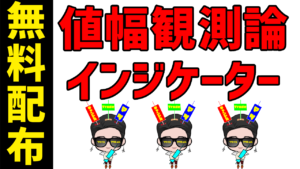 【無料配布】値幅観測論インジケータとは?バイナリーやFXでの使い方や設定方法、ダウンロード方法を解説!