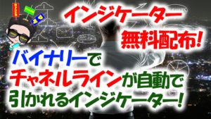 【無料】平行チャネルライン自動描画インジケーター|FX・バイナリーでの活用法も紹介!