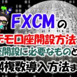 FXCMデモ口座が作れない・期限切れの方必見!口座開設方法やMT4複数導入方法を解説!
