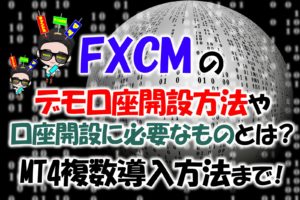 FXCMデモ口座が作れない・期限切れの方必見!口座開設方法やMT4複数導入方法を解説!