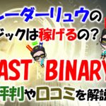 Last Binary(ラストバイナリー)の評判や口コミを解説!トレーダーリュウのロジックは稼げるの?