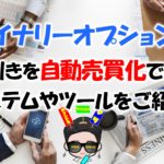 バイナリーオプション取引を自動売買化できるシステムやツール4選を徹底比較!