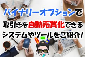 バイナリーオプション自動売買化ソフトおすすめ4選を徹底比較！