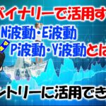 N波動・E波動・P波動・Y波動とは?相場の転換点を見抜くエリオット波動活用法
