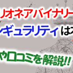 ミリオネアバイナリーマツイのシンギュラリティツールは本物なのか?評判や口コミも暴いちゃおう!