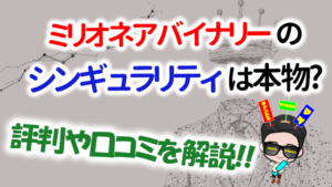 ミリオネアバイナリーマツイのシンギュラリティツールは本物なのか 評判や口コミも暴いちゃおう 相場を読んでトレードで稼ぐ