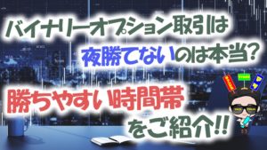 バイナリーオプションは夜勝てないのは本当？勝ちやすい時間帯・手法をご紹介