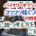 バイナリーオプションでコツコツ稼ぐ人の特徴とは?着実に勝つ考え方と方法をご紹介!