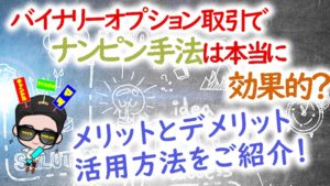 バイナリーオプション取引でナンピン手法は本当に効果的？メリットとデメリット、活用方法をご紹介