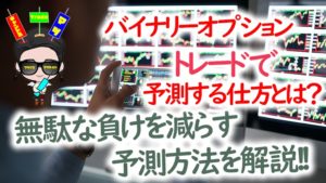 バイナリーオプショントレードで予測する仕方とは？無駄な負けを減らす予測方法を解説